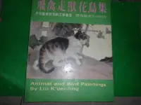 在飛比找Yahoo!奇摩拍賣優惠-牛哥哥二手書*早期繪畫專賣民國77年藝術圖書民初畫家劉奎齡工