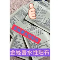 在飛比找蝦皮購物優惠-🎀 金絲膏水性貼布，5入！特價88元！