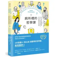 在飛比找momo購物網優惠-廁所裡的哲學課【二版】：每天14分鐘，跟著13位世界哲人，秒