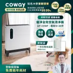 【COWAY】綠淨力三重防禦空氣清淨機 AP-2318P(加贈一年份濾網組 市價4580)