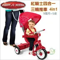 在飛比找Yahoo!奇摩拍賣優惠-✿蟲寶寶✿【美國Radio Flyer】紅騎士四合一三輪車 