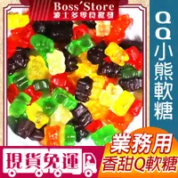 在飛比找蝦皮購物優惠-波士多 QQ小熊軟糖 3000g 量販包 批發 小熊軟糖 迷