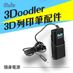 3Doodler 3D列印筆 隨身電源
