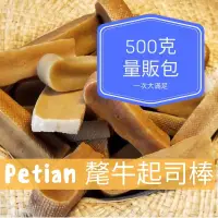 在飛比找蝦皮購物優惠-Petian 氂牛起司棒 500公克 氂牛棒 犛牛起司棒 犛