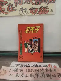 在飛比找露天拍賣優惠-【府城舊冊店】<懷舊漫畫>-老夫子 秦先生與大蕃薯23 ~華