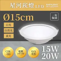 在飛比找蝦皮購物優惠-🚛〖億光〗💡含稅 星河 崁燈 15公分 LED 15W/20