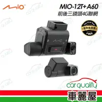 在飛比找momo購物網優惠-【MIO】DVR Mio 12T+A60 前後三鏡頭4G聯網