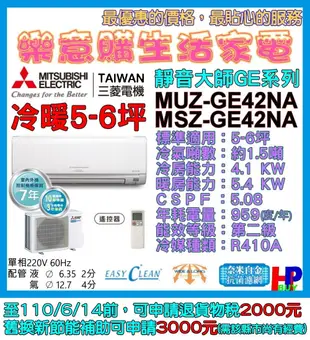 附發票/只送不裝/三菱電機/變頻分離式冷氣/MUZ-GE42NA/MSZ-GE42NA/冷暖5-6坪