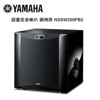 在飛比找ETMall東森購物網優惠-YAMAHA 山葉 超重低音喇叭 鋼烤黑 NSSW300PB