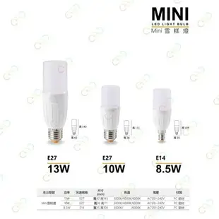 (A Light)附發票 MARCH LED E14 8.5W/E27 10W 13W 雪糕燈 冰棒燈 燈泡 球泡