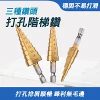 在飛比找momo購物網優惠-【工具達人】直型階梯鑽 打孔階梯鑽 開孔器 階梯擴孔 寶塔鑽