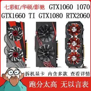 【現貨 關注立減】顯卡 七彩虹GTX1060 3G/5G 6G華碩GTX1660TI 1070 1080 8G RTX2