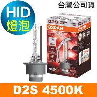 在飛比找Yahoo奇摩購物中心優惠-OSRAM歐司朗 D2S 加亮200% HID汽車燈泡 45