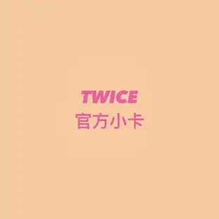 TWICE 小卡 官方小卡 專卡 娜璉 定延 MOMO SANA 志效 多賢 子瑜