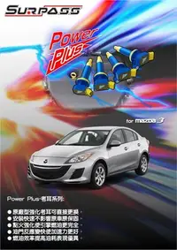 在飛比找Yahoo!奇摩拍賣優惠-大桃園 強化考耳 SURPASS聖帕斯 MAZDA3 200