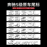 賓士CLA300改裝件適用賓士新S級尾標後車標貼S350L S400L S450L S500L字標誌改裝