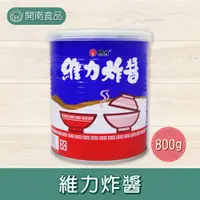 在飛比找蝦皮購物優惠-維力炸醬800g 維力炸醬麵醬 維力炸醬 【開南食品】