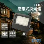 【保固兩年】億光 感應燈 燈 感應投光燈 防水燈 戶外燈 LED 30W 50W LED投光燈 投射燈 戶外燈