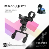 在飛比找樂天市場購物網優惠-P02【長軸 papago p系列】後視鏡扣環式支架 適用於