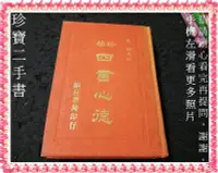 在飛比找Yahoo!奇摩拍賣優惠-【珍寶二手書FA225】新編四書心德│靝巨│孟穎 泛黃有劃記