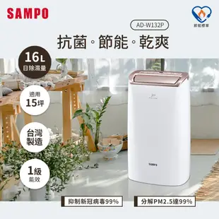 【SAMPO聲寶】16L PICO PURE水離子除濕機 AD-W132P