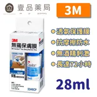 在飛比找樂天市場購物網優惠-【3M】無痛保膚膜 透氣防水 3M保膚膜 持續保護皮膚長達7