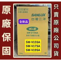 在飛比找蝦皮購物優惠-請發問】SW-V15SA三洋變頻洗衣機15KG 內外不銹鋼《