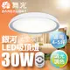 【舞光】LED3-5坪 30W調光調色銀河吸頂燈 全電壓 2年保固(時尚白/太空灰/香檳金/珊瑚橘)