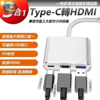 在飛比找Yahoo!奇摩拍賣優惠-三合一Type-C 轉HDMI 轉換器手機轉電視 AV轉接器