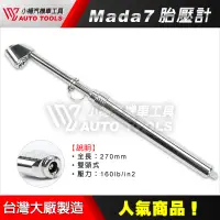 在飛比找蝦皮購物優惠-【小楊汽車工具】(現貨) 胎壓計 胎壓計 胎壓尺 測胎壓尺 