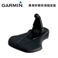 在飛比找Yahoo!奇摩拍賣優惠-免運 原廠公司貨@竹北旗艦店@ Garmin 車用矽膠固定座