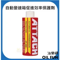 在飛比找蝦皮購物優惠-【油樂網】 ATTACH 愛鐵強® 自動變速箱促進效率保護劑