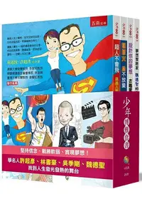 在飛比找樂天市場購物網優惠-少年博雅套書( 許超彥、林書豪、吳季剛、魏德聖)