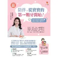 在飛比找momo購物網優惠-【MyBook】〔全彩圖解〕陪伴，從寶寶的第一顆牙開始：乳牙