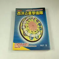 在飛比找Yahoo!奇摩拍賣優惠-【懶得出門二手書】《西洋占星學進階》│博揚文化│洪能平│七成