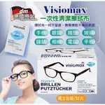 德國DM VISIOMAX鏡面清潔擦拭布52片/盒 特別適用於擦拭眼鏡，擦拭後可使眼鏡具有防霧、防靜電功能