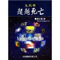 在飛比找蝦皮購物優惠-<姆斯>生死學－超越死亡 戴正德 全威 9789867953