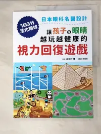 在飛比找樂天市場購物網優惠-【書寶二手書T1／養生_DKK】讓孩子?眼睛越玩越健康的視力