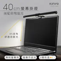 在飛比找momo購物網優惠-【KINYO】防眩光螢幕掛燈40cm(舒適護眼、三種色溫、專