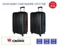 在飛比找Yahoo!奇摩拍賣優惠-CROWN C-F2808 拉鍊拉桿箱-24吋行李箱  【C