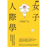 【MOMOBOOK】女子人際學：受男性欣賞 女性喜愛 人際關係瞬間提升的100個教戰守則【輕鬆相處(電子書)