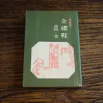 【午後書房】高陽，《金縷鞋》，民74年初版7印，聯經 170907-44