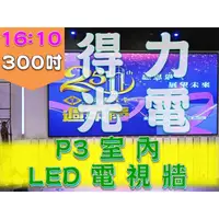 在飛比找PChome商店街優惠-【得力光電】室內 P3 全彩LED電視牆 300吋 16:1