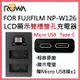 ROWA 樂華 FOR FUJIFILM NP-W126 W126 LCD顯示 USB Type-C 雙槽雙孔電池充電器 相容原廠 雙充