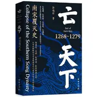 在飛比找蝦皮商城優惠-亡天下：南宋覆滅史1268-1279（簡體書）/郭瑞祥《團結