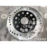 在飛比找蝦皮購物優惠-GTR 125/舊款 GTR 化油版 黑色圓形200MM 全