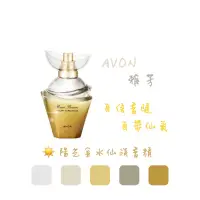 在飛比找蝦皮購物優惠-AVON雅芳 陽光金水仙淡香精（佛手柑、梨、杏桃／茉莉花、金