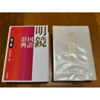 在飛比找蝦皮購物優惠-⭐️9.9成新✨日文字典 明鏡国語辞典 純日文字典 第二版