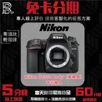 在飛比找蝦皮購物優惠-Nikon D7500 Body〔單機身〕平行輸入 無卡分期