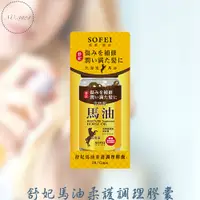 在飛比找蝦皮購物優惠-舒妃馬油柔護調理膠囊 護髮油膠囊 免沖洗護髮 髮油 髮油膠囊